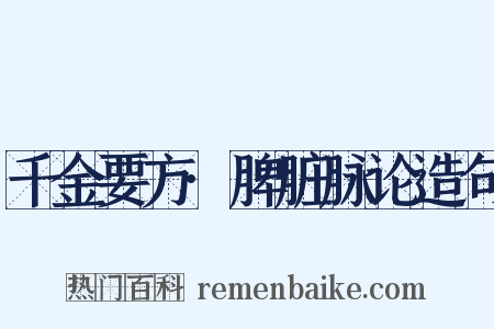 千金要方·脾脏脉论造句是什么意思的图片